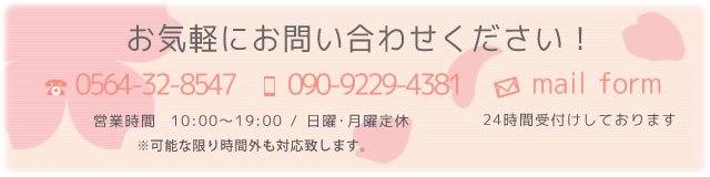 mobile:090-9229-4381,tel:0564-32-8547,営業時間  10:00～19:00 / 日曜日・月曜日,※可能な限り時間外も対応致します。