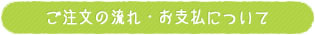 ご注文の流れ・お支払について