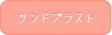 サンドブラスト