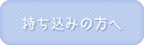 持ち込みの方へ