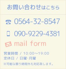 mobile:090-9229-4381,tel:0564-32-8547,営業時間  10:00～19:00 / 日曜日・月曜日,※可能な限り時間外も対応致します。