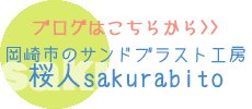 岡崎市のサンドブラスト工房